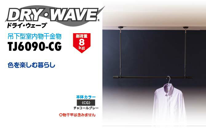 タカラ産業　DRY・WAVE（ドライ・ウェーブ）　吊下型室内物干金物　チャコールグレー　【品番：TJ6090-CG】 2