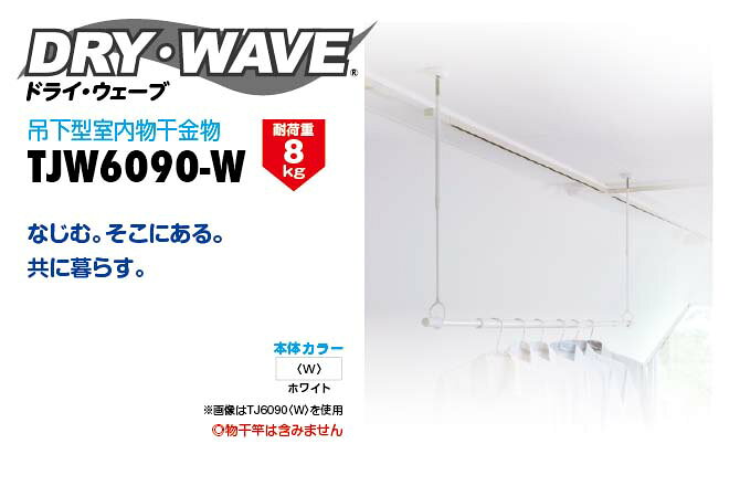 住設プロ 楽天市場店のタカラ産業　DRY・WAVE（ドライ・ウェーブ）　吊下型室内物干金物（2本入り）　ホワイト　【品番：TJW6090-W】｜アングル2