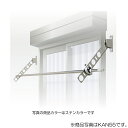 タカラ産業 DRY・WAVE(ドライ・ウェーブ) 窓壁用物干金物 ステンカラー 【品番:KAN65-ST】●