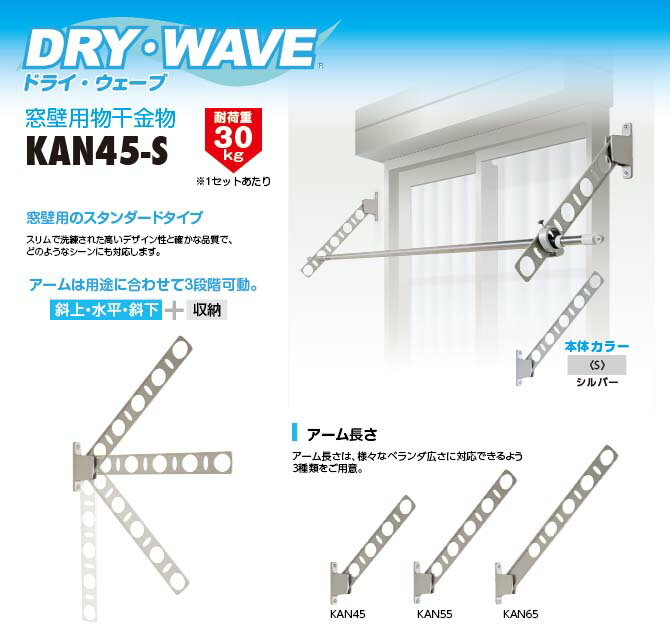 タカラ産業　DRY・WAVE（ドライ・ウェーブ）　窓壁用物干金物　シルバー　【品番：KAN45-S】● 2