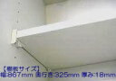タカラスタンダード 棚板（ホワイト色） タナイタ867x325T（TW） 【品番：11037176】●