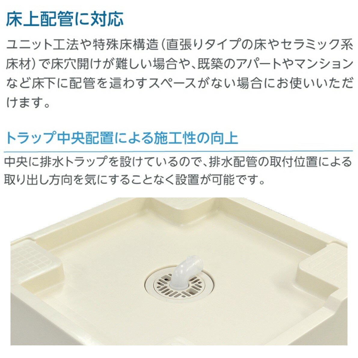 テクノテック　床上配管対応防水パン（専用排水トラップ付）　アイボリーホワイト...