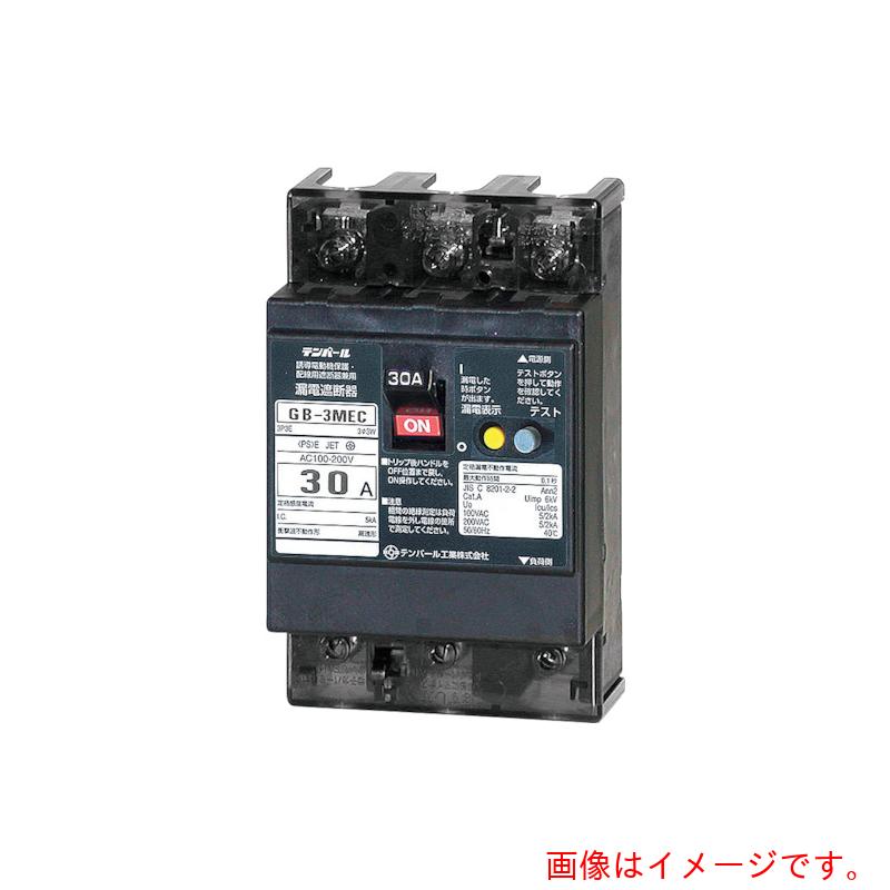 テンパール工業　テンパール工業　GB−3MEC　30A　30MA　Eシリーズ（経済タイプ）漏...