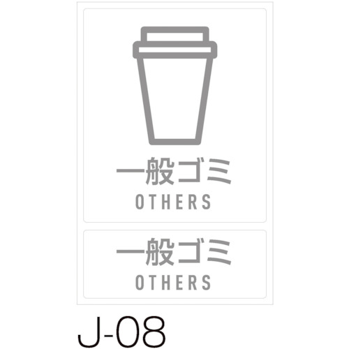 【メール便対応】テラモト 分別ラベルJ 【品番:DS-992-208-0】