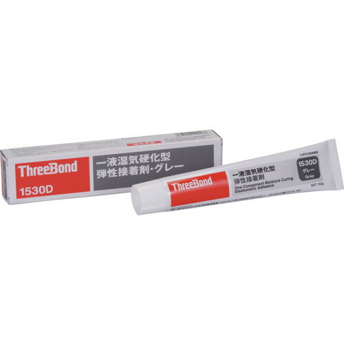 【別途送料あり】スリーボンド（ThreeBond）　湿気硬化型弾性接着剤　TB1530D　150g　灰色　広範囲材料..