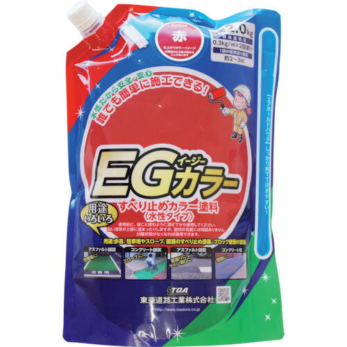 【在庫処分】東亜道路工業　水性すべり止め塗料　EGカラー　赤　2kg　【品番：EG401】