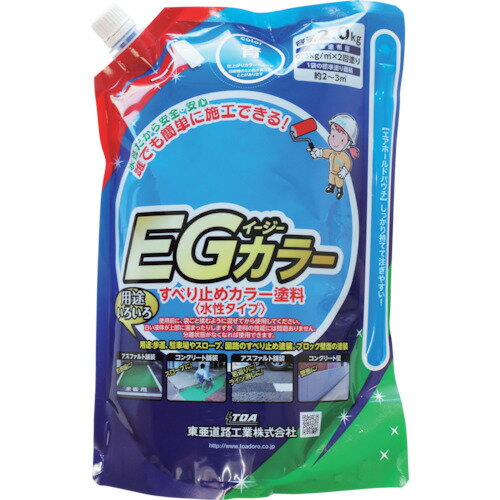 東亜道路工業　水性すべり止め塗料　EGカラー　青　2kg　【品番：EG601】