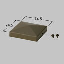 【メール便対応】LIXIL(TOEX) 70角山型門柱キャップ ブロンズ 【品番:KMA01011A】