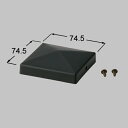 【メール便対応】LIXIL(TOEX) 70角山型門柱キャップ マイルドブラック 【品番:KMD01011A】