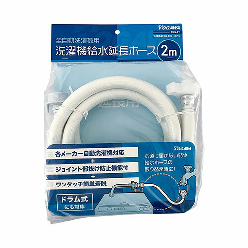 ●水道に届かない時や給水ホースの取り替え時に。 ●長さ： 2m ●材質： 【ホース】塩化ビニル樹脂、【継手】POM・亜鉛ダイキャスト、【パッキン】NBR ●使用温度： 1～50℃ ●使用圧力： 0～0.75MPa 【メーカー名】十川産業（株） 【メーカー品番】TKG-E2