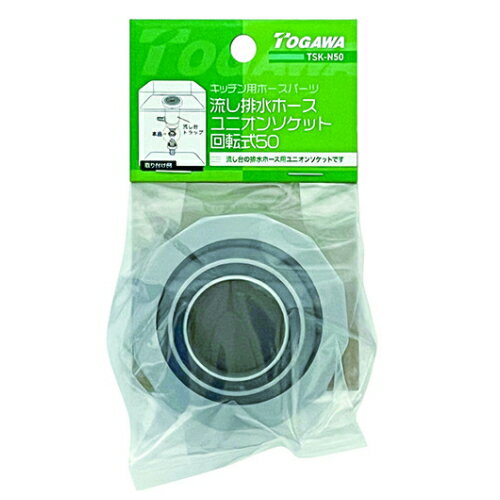 十川産業　流し排水ホースユニオンソケット回転式50　【品番：TSK-N50】