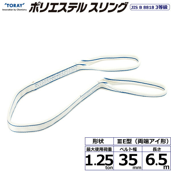 ★東レインターナショナル　ポリエステルスリング PET3E 両端アイ形 1.25ton 幅35mm...