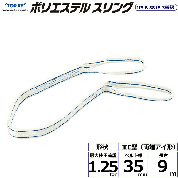 東レインターナショナル　ポリエステルスリング PET3E 両端アイ形 1.25ton 幅35mm 長さ9m　【品番：PET..