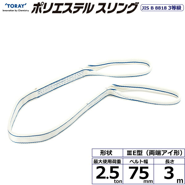 ★東レインターナショナル　ポリエステルスリング PET3E 両端アイ形 2.5ton 幅75mm 長さ3m　【品番：PET3E 75×3.0】