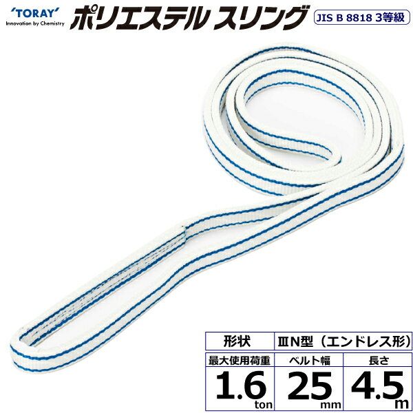 東レインターナショナル　ポリエステルスリング PET3N エンドレス形 1.6ton 幅25mm 長さ4.5m　【品番：PET3N 25×4.5】