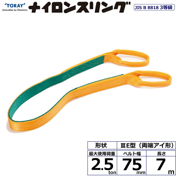 ●発売から40年以上のロングセラー ●JIS B 8818 3等級 ●JIS表示： 3E-75 ●長さ： 7m ●ベルト幅： 75mm ●アイの長さ： 400mm ●縫製部の長さ： 400mm ●本体の厚さ： 8～9mm ※ご使用の前に「取...
