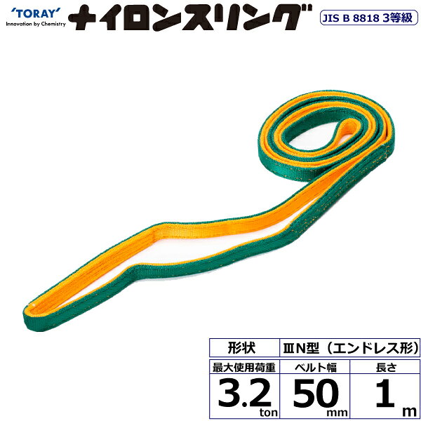 ●発売から40年以上のロングセラー ●JIS B 8818 3等級 ●JIS表示： 3N-50 ●長さ： 1m ●ベルト幅： 50mm ●アイの長さ： 300mm ●縫製部の長さ： 200mm ●本体の厚さ： 8～9mm ※ご使用の前に「取扱説明書」をよくお読みの上、正しくお使い下さい。 ※角張った吊荷は「補強筒」なしでは吊れません。 　横滑りや突起による引っ掛けには非常に弱いので、角張ったものや出っ張りのある吊荷には、必ず「補強筒」をしてお使い下さい。 　【横滑り厳禁】横滑りが発生した場合、補強筒の効果が減少する場合があるのでご注意下さい。 ※熱いものには使えません。 　高温に弱いので必ず100℃以下の条件でお使い下さい。100℃を超える条件の場合は、耐熱用スリングをお使い下さい。 ※酸洗いなどには使えません。 　酸類には非常に弱いので酸洗いなどには絶対に使用しないで下さい。酸洗いには耐薬品用のケミカルスリングをお使い下さい。 【メーカー名】東レインターナショナル（株） 【メーカー品番】N3N 50×1.0
