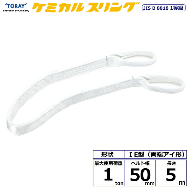 東レインターナショナル　ケミカルスリング C1E 両端アイ形 1ton 幅50mm 長さ5m　【品番：C1E 50×5.0】
