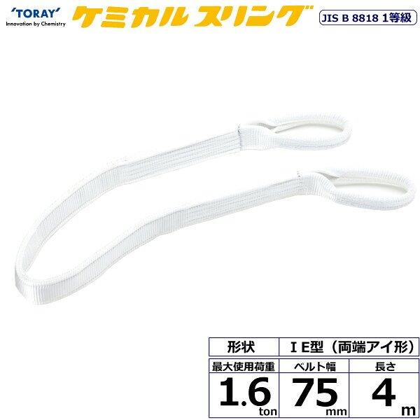 ★東レインターナショナル　ケミカルスリング C1E 両端アイ形 1.6ton 幅75mm 長さ4m　【品番：C1E 75×4.0】