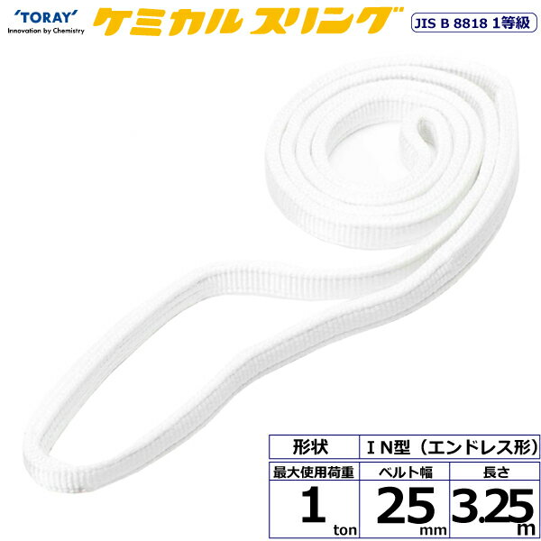 ★東レインターナショナル　ケミカルスリング C1N エンドレス形 1ton 幅25mm 長さ3.25m　【品番：C1N 25×3.25】(4.0)