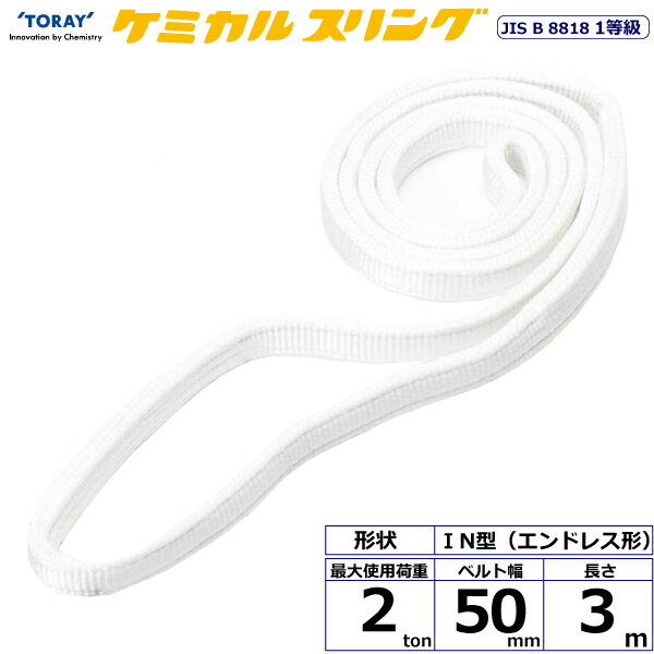★東レインターナショナル　ケミカルスリング C1N エンドレス形 2ton 幅50mm 長さ3m...