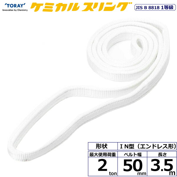 ★東レインターナショナル　ケミカルスリング C1N エンドレス形 2ton 幅50mm 長さ3....