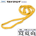 東レインターナショナル シライマルチスリング HN エンドレス形 3.2ton 幅52mm 長さ0.5m 【品番:HN W032×0.5】