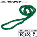 東レインターナショナル シライマルチスリング HN エンドレス形 10ton 幅100mm 長さ7m 【品番:HN W100×7.0】