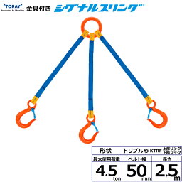 東レインターナショナル　金具付シグナルスリング KTRF 3点吊 4.5ton 幅50mm 長さ2.5m　【品番：KTRF 4.5t×2.5m（L）】