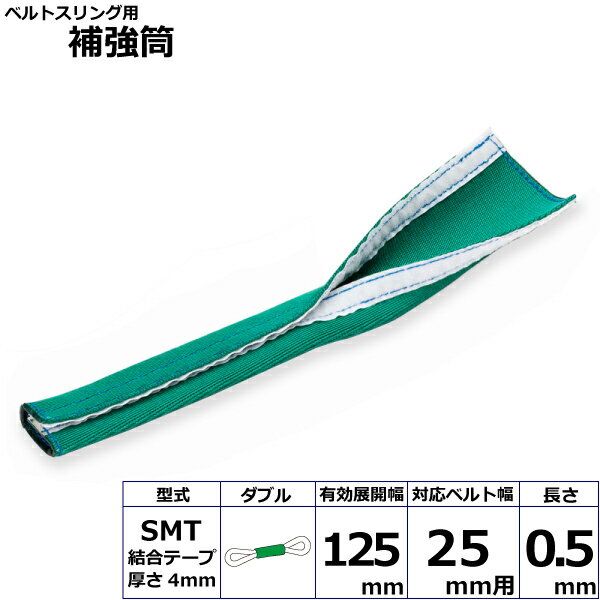 ●角張った吊り荷は、「補強筒」なしでは吊れません。 ●使用面の厚さ4mm ●型式： SMT ●使用面の厚さ（t）： 4mm ●対応ベルト幅： 25mm用 ●長さ： 0.5m ※ご使用の前に「取扱説明書」をよくお読みの上、正しくお使い下さい。 ※横滑り厳禁。 　横滑りが発生した場合、補強筒の効果が減少する場合があるのでご注意下さい。 ※熱いものには使えません。 　高温に弱いので必ず100℃以下の条件でお使い下さい。100℃を超える条件の場合は、耐熱用をお使い下さい。 ※酸洗いなどには使えません。 　酸類には非常に弱いので酸洗いなどには絶対に使用しないで下さい。 【メーカー名】東レインターナショナル（株） 【メーカー品番】SMT 25幅用 0.5m ダブル