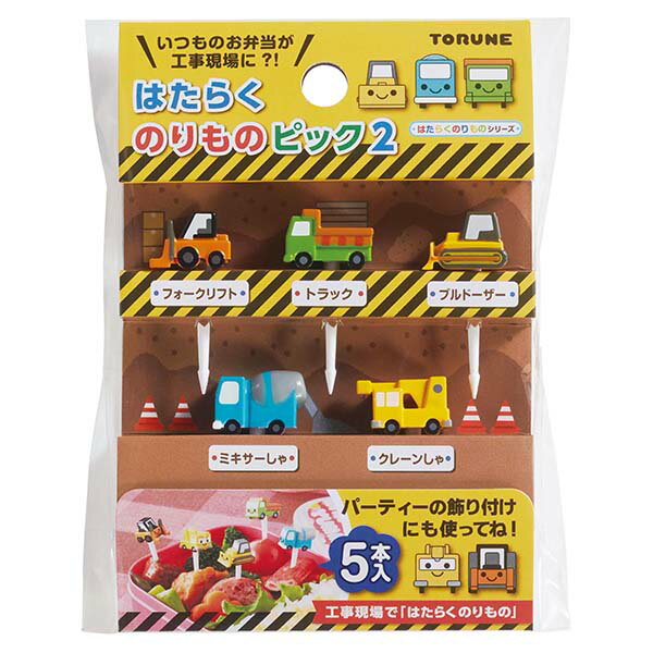 【メール便対応】トルネ（TORUNE）　はたらくのりものピック2　【品番：P-3647】