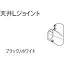トーソー(TOSO) ハンギングバーH‐1天井Tジョイント(H‐2兼用) ホワイト 【品番:30016985 】