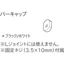 トーソー(TOSO) ハンギングバーH‐1バーキャップ(H‐2兼用) ホワイト 【品番:30016993 】