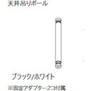 トーソー(TOSO) ハンギングバーH‐2天井吊りポール ホワイト H600用(実寸540mm) 【品番:30018374 】