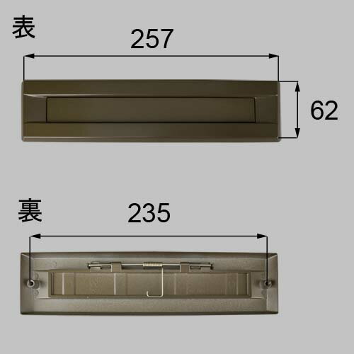 【メール便対応】LIXIL（トステム）　ポスト差入口　ブロンズ　【品番：QDAB300A】