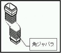 LIXIL(トステム) ジャバラ ホワイト 【...の紹介画像3