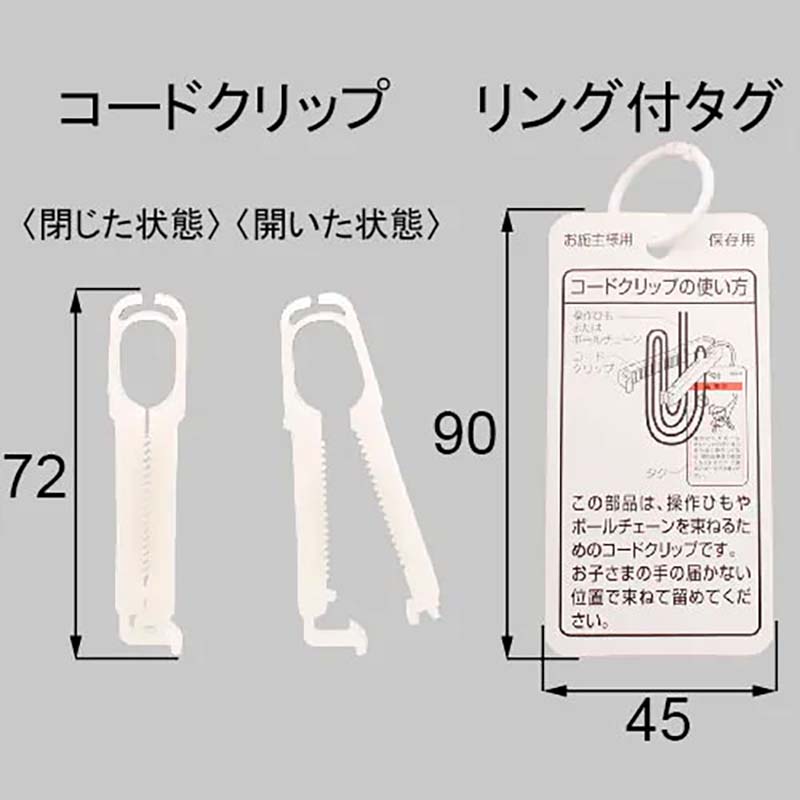 【メール便対応】LIXIL（トステム） 操作ひも・ボールチェーン用コードクリップ　【品番：ZMK515A】