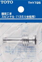 ●使用対象商品： （T130ARU13）、（T131SU13）、（T241SZKX）、（T60FU）、T4AU　ほか ※（　）は旧形 【メーカー名】TOTO（株） 【メーカー品番】THY725　