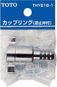 TOTO ねじ式カップリング(散水栓用、ホース内径φ15用) 【品番:THY218-1】◯