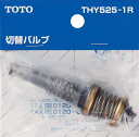 【メール便対応】TOTO 切り替えバルブ部（TM115CS用） 【品番：THY525-1R】