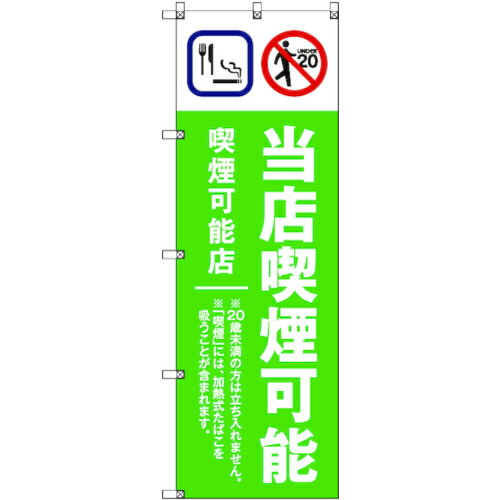 トレード　sign　city　のぼり旗　T−00021　当店喫煙可能B＿黄緑　9枚　【品番：6300035064】□(4)