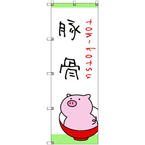 トレード　sign　city　のぼり旗　T−00029　ラーメン＿豚骨　8枚　【品番：6300035135】□(4)