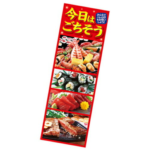 トレード sign city 年間タイトルポップ ポスターファクトリー 長尺ポスター 今日はごちそう 90×30cm AP9-0081 【品番：6300053059】□