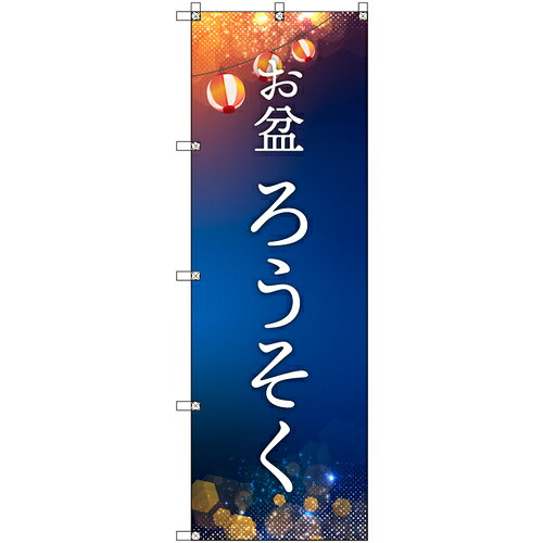 トレード　sign　city　オリジナルのぼり　お盆＿ろうそく　4枚セット　【品番：6300057640】□