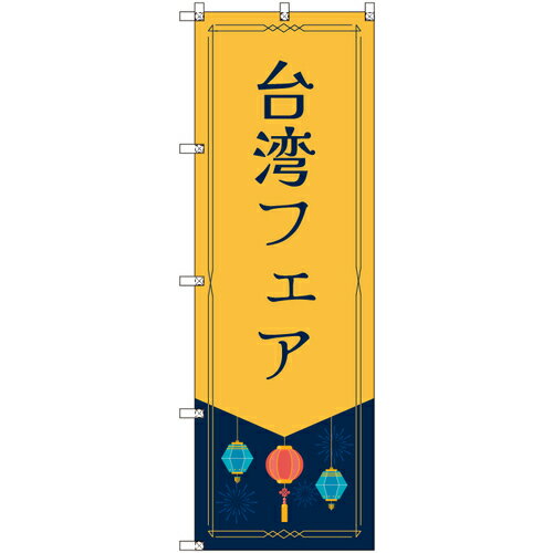 【別途送料あり】トレード　sign　city　オリジナルのぼり　台湾フェア　8枚セット　【品番：6300057761】
