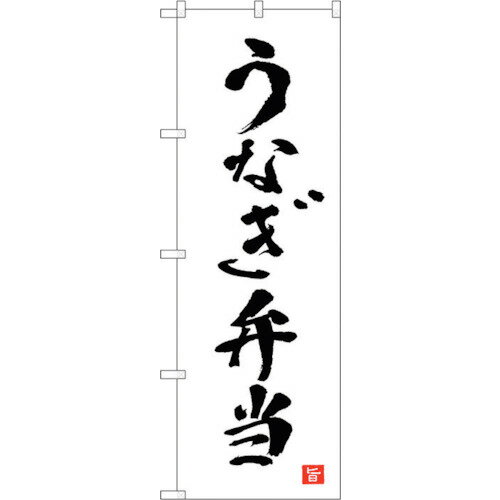 トレード　sign　city　のぼり旗　うなぎ弁当　白　書字　NSH　No．82559　W600×H1800　【品番：6300011670】□