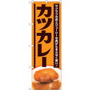 トレード sign city のぼり旗 カツカレー サクサクの衣 MTH No.82614 W600×H1800 【品番:6300011686】