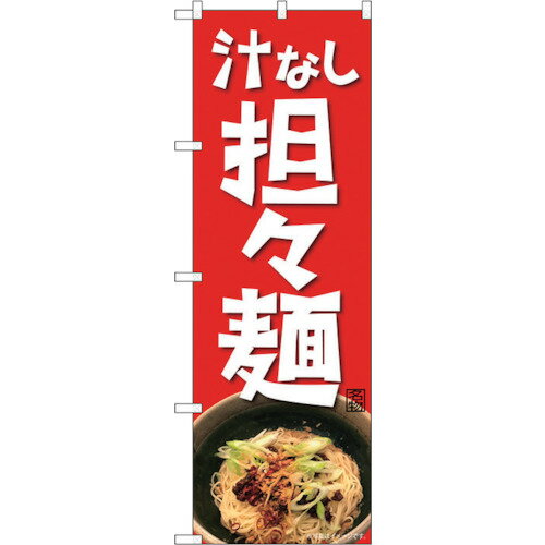 トレード　sign　city　のぼり旗　汁なし担々麺　NAD　No．82717　W600×H1800　【品番：6300011707】□