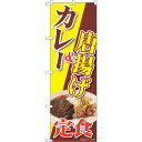 トレード sign city のぼり旗 カレー&唐揚げ定食 NAD No.82726 W600×H1800 【品番:6300011716】