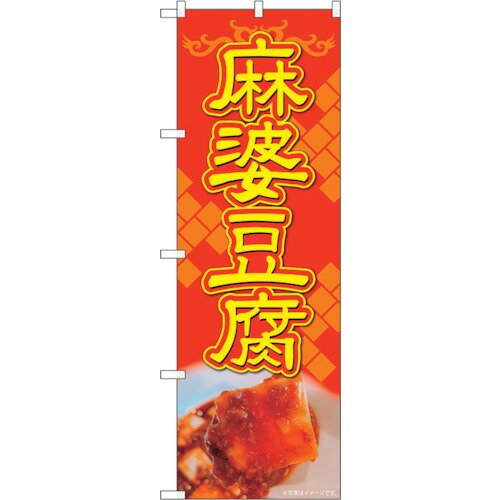 トレード　sign　city　のぼり旗　麻婆豆腐　赤地黄字　AKA　No．83007　W600×H1800　【品番：63000117..